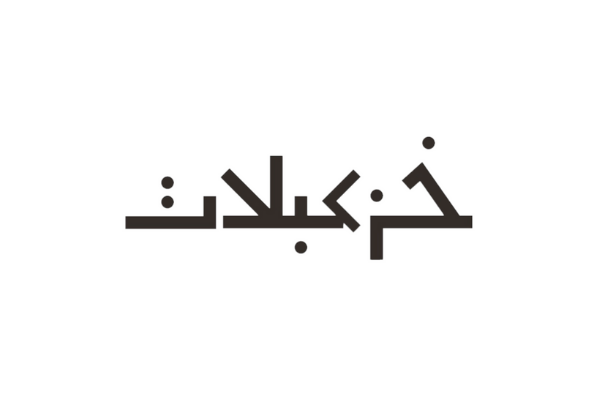 شعار خزعبلات
