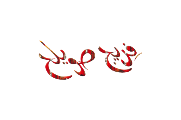 Freej Swaileh's logo