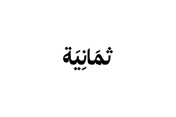 شعار ثمانية