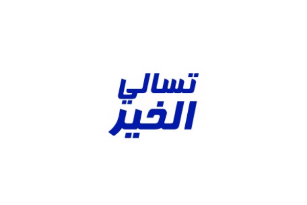 شعار تسالي الخير